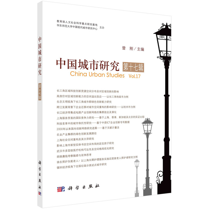 醉染图书中国城市研究·第十七辑9787030712929高清大图