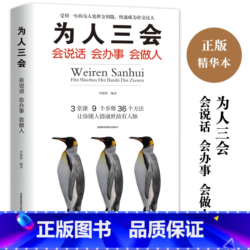 [正版]为人三会 会说话会办事会做人聊天术高情商心灵鸡汤书籍励志经典书演讲与口才训练沟通人际关系提升魅力说话技巧高清大图