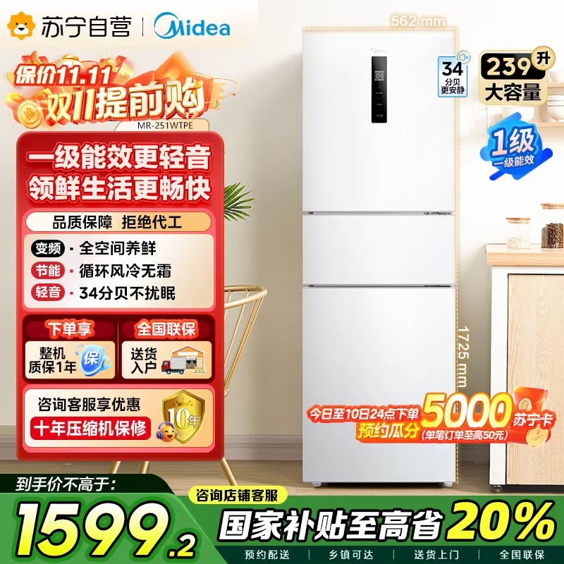 美的(Midea)三门家用小冰箱小型三开门风冷无霜变频一级能效节能省电轻音净味保鲜宿舍租房电冰箱MR-251WTPE
