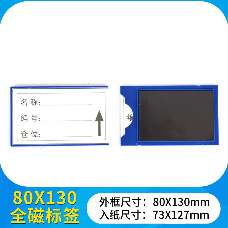 豫汉迎全磁料签 全磁料签80*130mm个