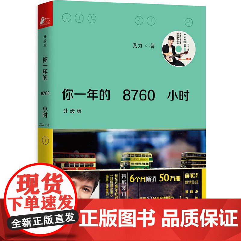 你一年的8760小时(升级版) 艾力 凤凰联动 江苏文艺出版社 正版书籍高清大图
