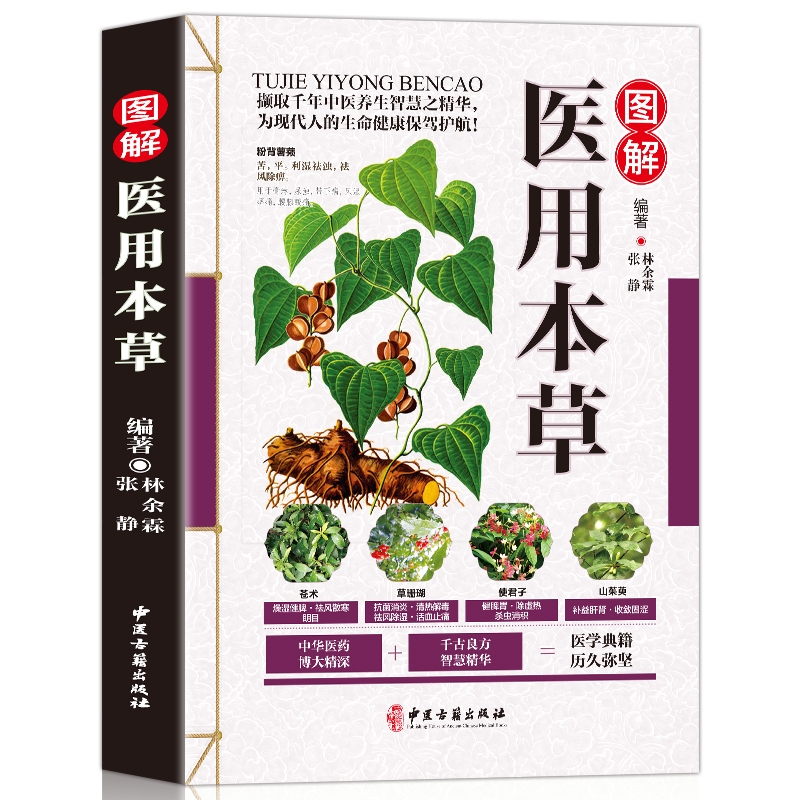 [醉染正版]全2册 医用食用本草纲目图解彩色版 中医临床 本草纲目 中医养生书籍 本草备要中医古书 本草医用食用本草纲目高清大图