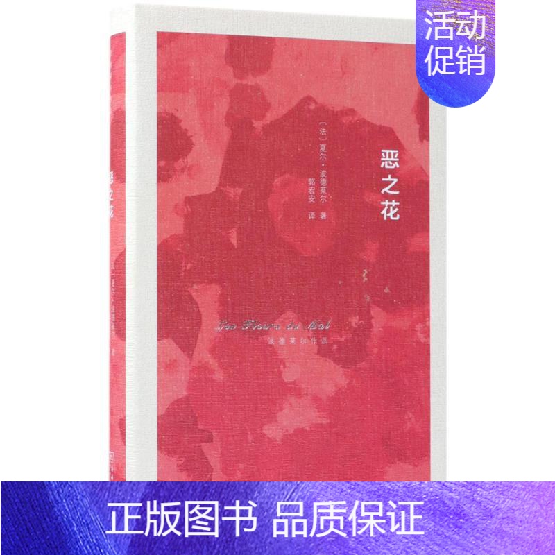 [正版]恶之花 (法)夏尔·波德莱尔(Charles Baudelaire) 著;郭宏安 译 著 外国诗歌高清大图
