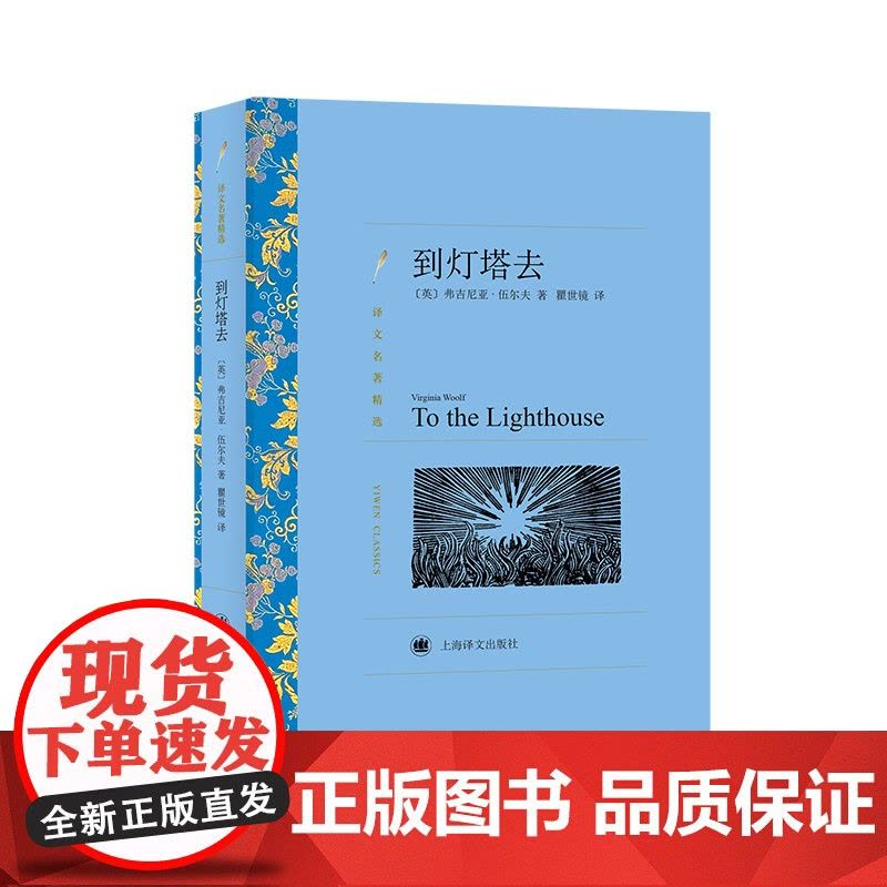 到灯塔去 弗吉尼亚·伍尔夫著 瞿世镜译 译文名著精选 世界名著 意识流文学 英国文学小说 外国名著经典读物 上海译文出版图片