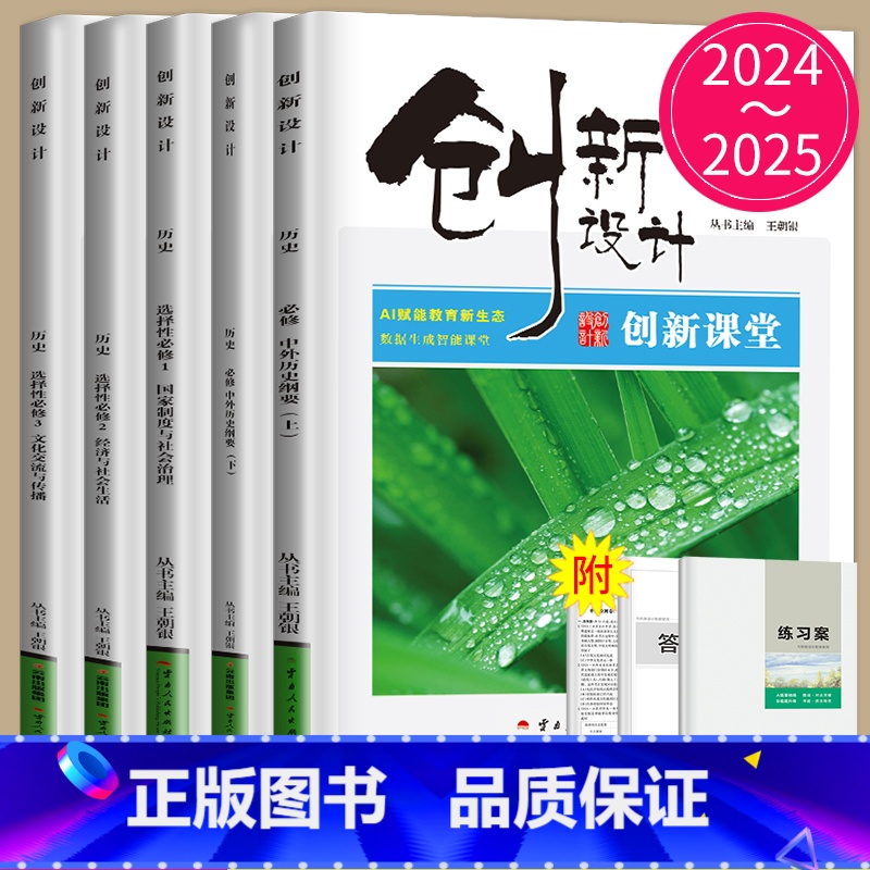 历史 必修下册 人教版 29省通用 [正版]2024/2025创新设计创新课堂高中历史必修上下册中外历史纲要高一学期高二高清大图