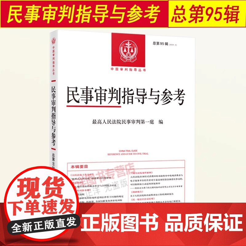 2023年第3辑 民事审判指导与参考95集 总第95辑 民事案件实务司法解释指导性案例 中国审判指导书籍 人民法院出版社