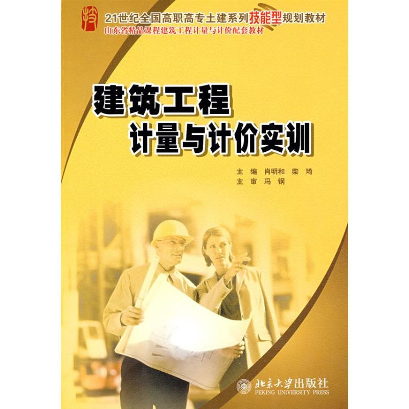 醉染图书建筑工程计量与计价实训9787301155165