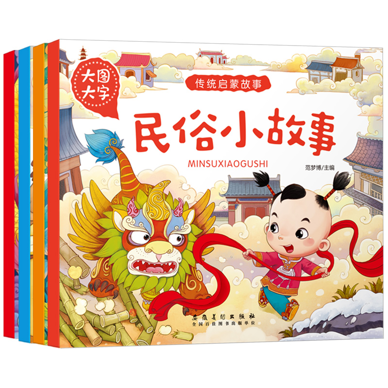 生肖小故事 [正版]大图大字传统启蒙故事成语神话故事民俗生肖小故事有声儿童绘本彩图注音幼儿园早教亲子共读睡前简单小故事书高清大图
