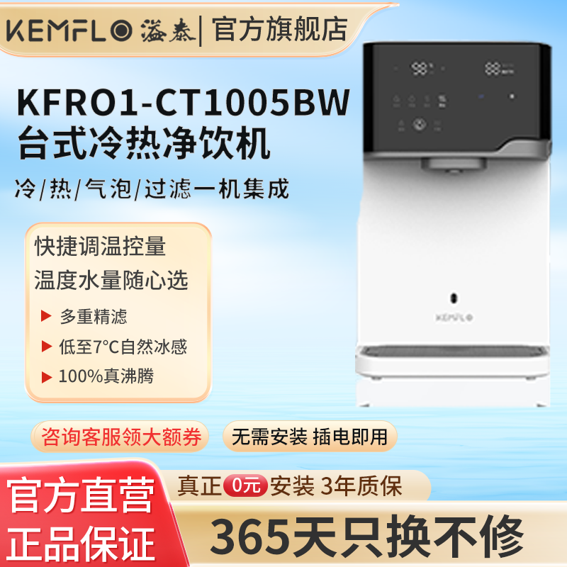 溢泰KEMFLO康富乐冷/热/过滤集成 KFRO1-CT1005BW