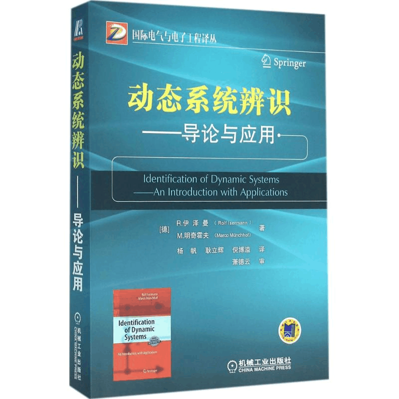醉染图书动态系统辨识:导论与应用9787111532170图片