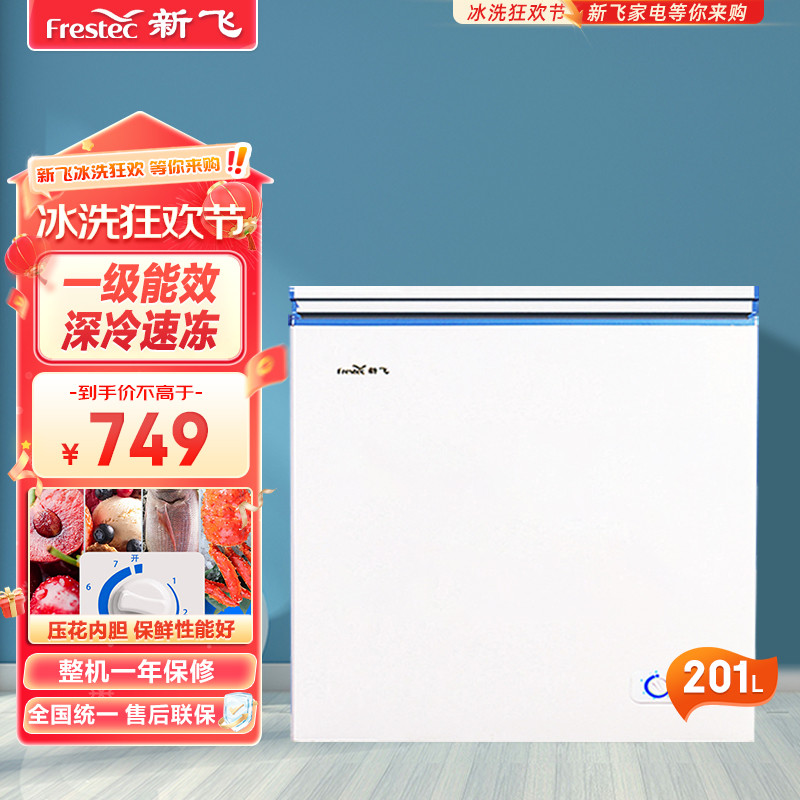 新飞(FRESTEC) BD/BC-201冰柜家用节能一级能效大容量商用冷柜冷藏冻柜冰柜