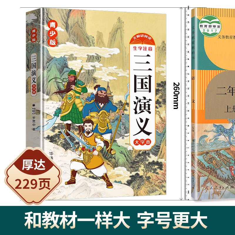 醉染图书三国演义 青少版 大字本9787513821803高清大图