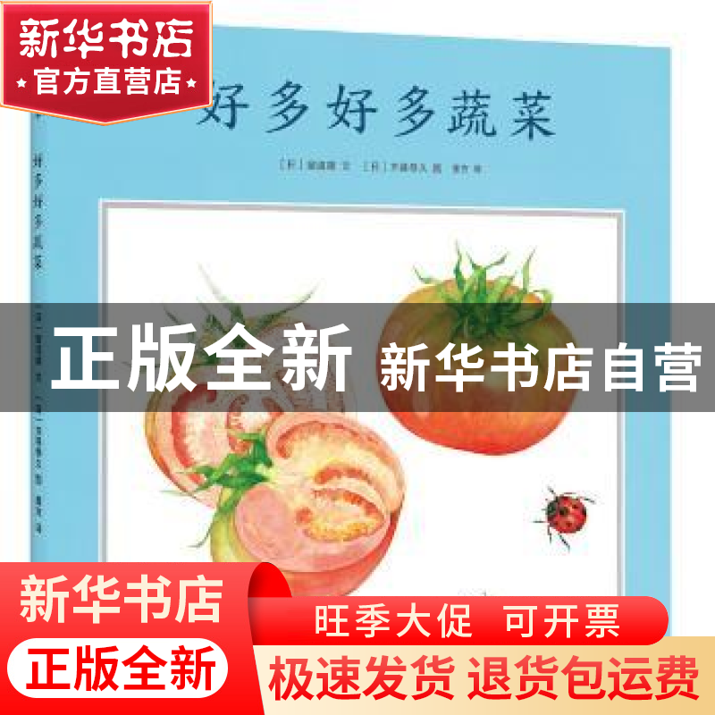 正版 好多好多蔬菜 【日】窗道雄,【日】齐藤恭久 连环画出版社 97875