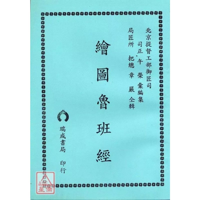 正版 绘图鲁班经 午荣汇编 瑞成