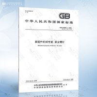 GB/T 3098.14-2000 螺母扩孔试验 [正版]GB/T 3098.1-2010 紧固件机械性能 螺栓螺钉和螺