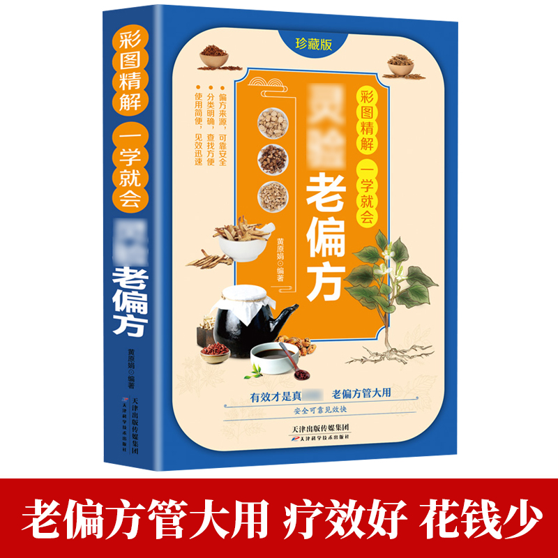 [正版]2册灵验老偏方+百病食疗 大全书彩图精解一看就会 土单方全集小方子治大病民间祖传偏方中国医书黄帝内经千金伤寒论高清大图