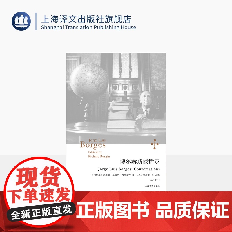 博尔赫斯谈话录 博尔赫斯全集 [阿根廷] 豪尔赫·路易斯·博尔赫斯 著 [美]理查德·伯金 编 王永年 译 十六篇访谈高清大图