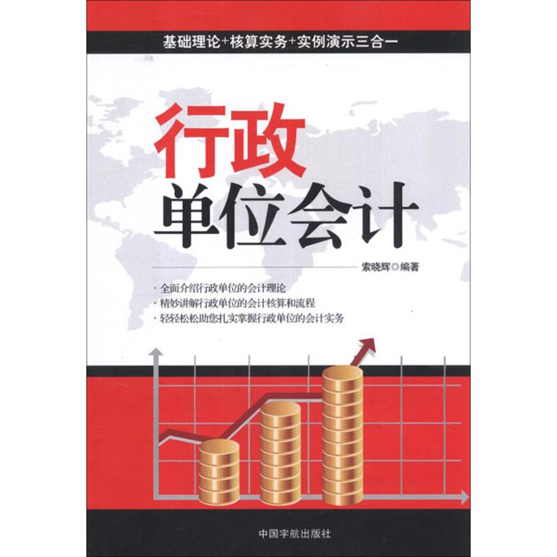 【M】行政单位会计-9787515902883