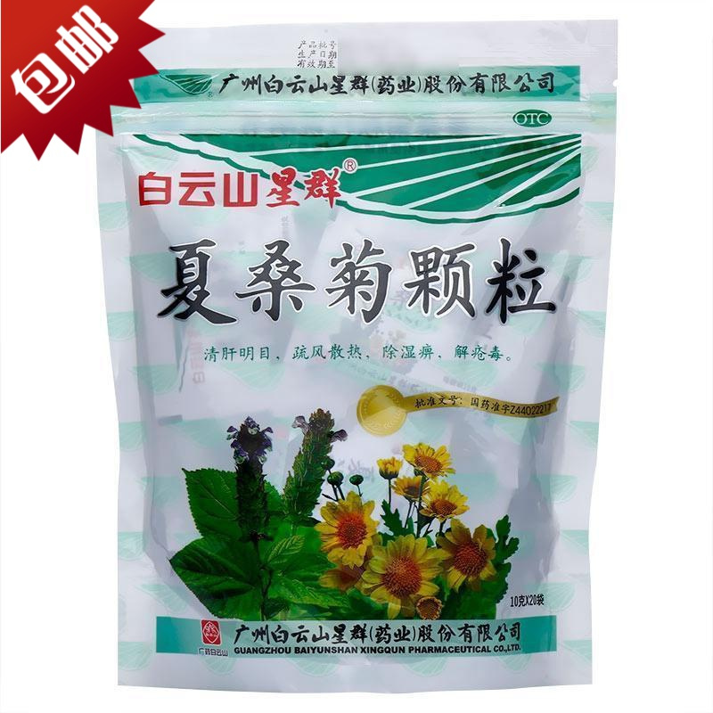 白云山星群夏桑菊颗粒 20袋/包 清肝明目疏风散热 咽喉肿痛