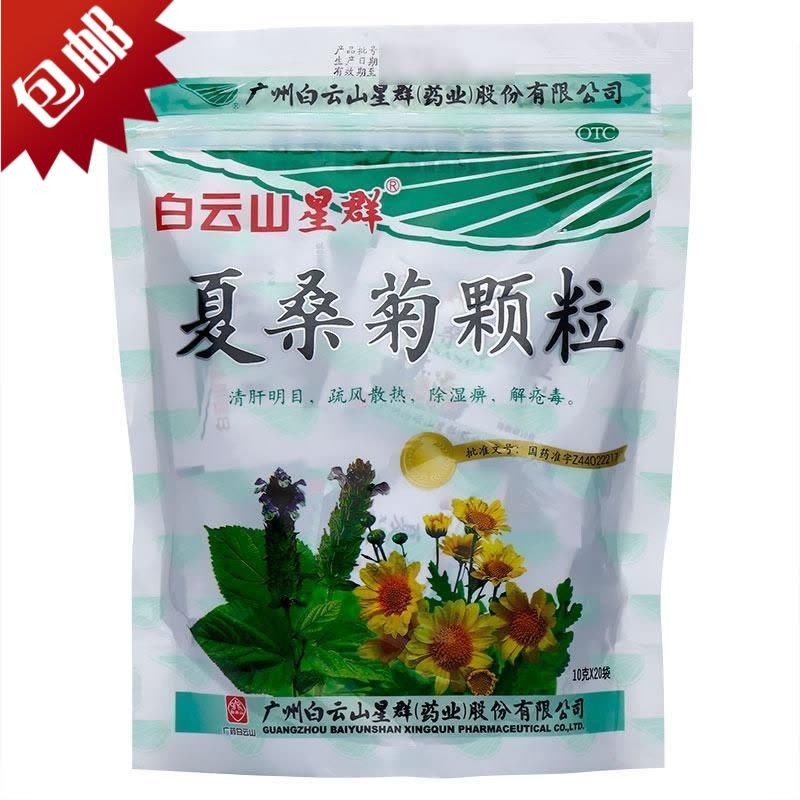 白云山星群夏桑菊颗粒 20袋/包 清肝明目疏风散热 咽喉肿痛图片