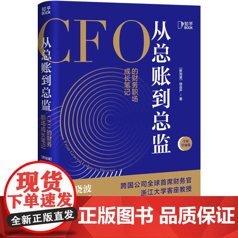 [央视网]从总账到总监 CFO的财务笔记 钱自严 财务思维书籍 财报分析从0到1 从小白到高手 吴晓波ZH高清大图