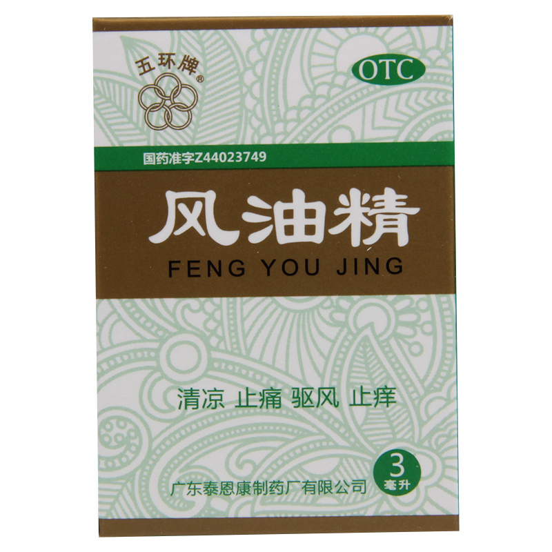 [3盒]五环牌 风油精 3ml/盒*3盒蚊虫叮咬头痛头晕晕车不适清凉驱风止痒高清大图