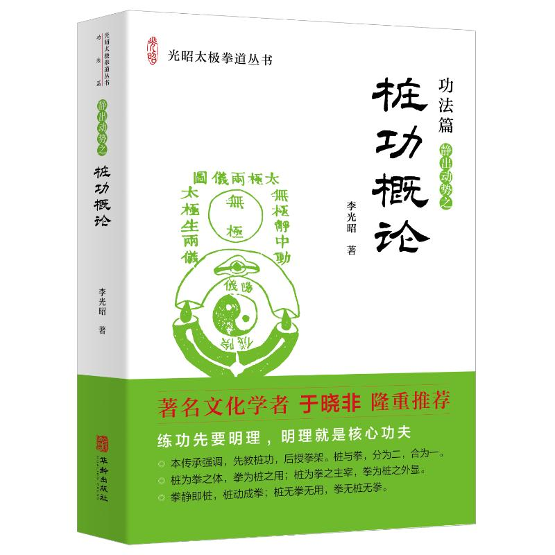 正版新书]桩功概论李光昭 著9787516928332高清大图