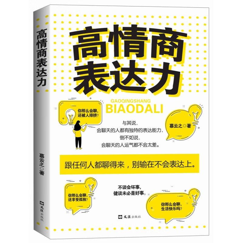 [正版]高情商表达力+交际术 如何结交比你更的人 人际交往励志书籍 跟任何人都聊得来 别输在不会表达上高清大图
