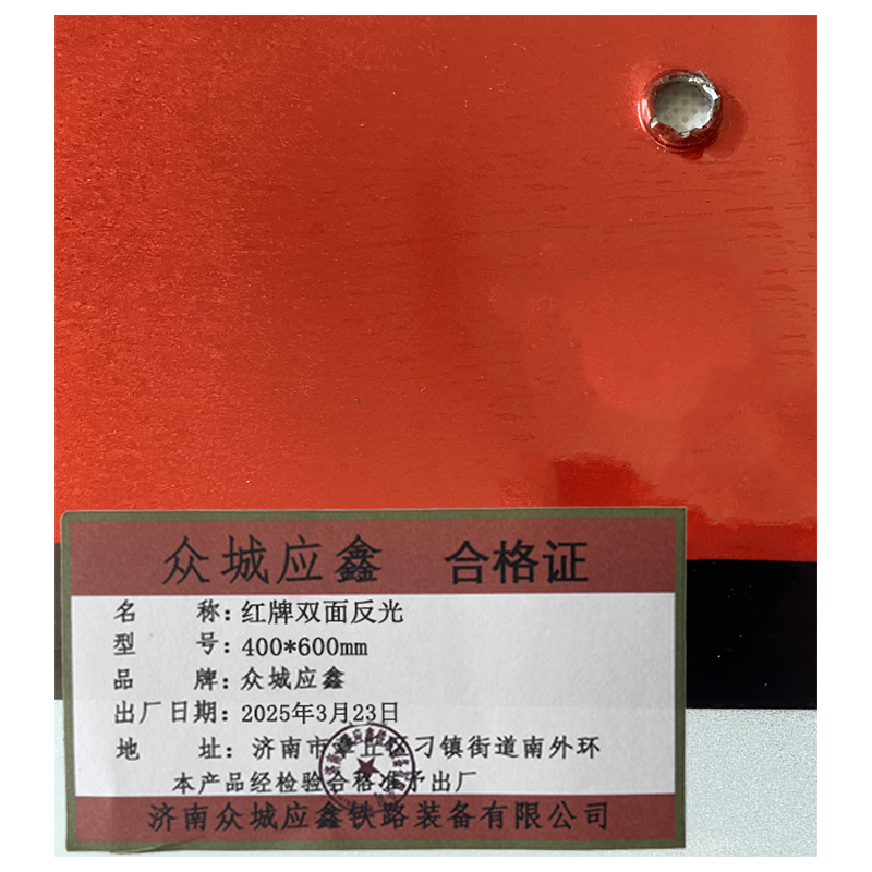 众城应鑫 红牌双面反光 400*600mm 块高清大图
