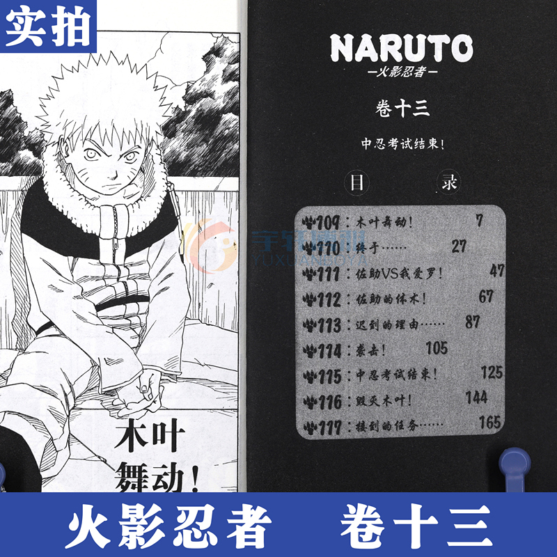 [正版]赠书签 火影忍者漫画卷13中忍考试结束! 第13册 日 岸本齐史著 NARUTO火影漫画忍者漫画日本经典动漫高清大图