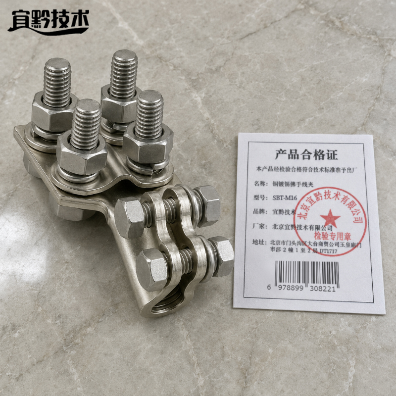 宜黔技术 铜镀锡佛手线夹 SBT-M16 个高清大图