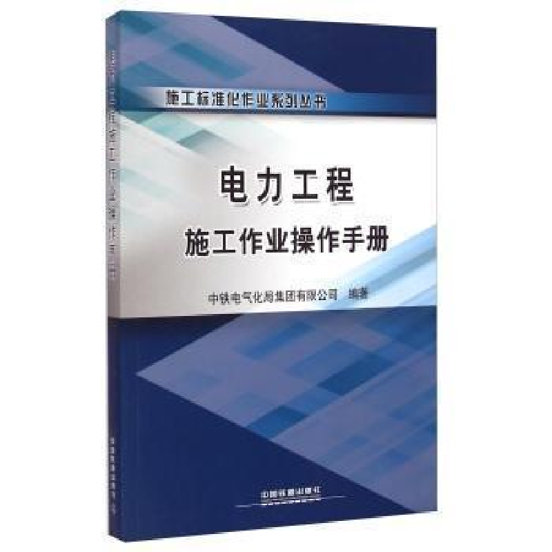 正版新书]电力工程施工作业操作手册中铁电气化局集团有限公司97高清大图