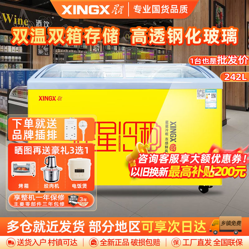 星星(XINGX)SCD-242CY双温冰柜商用大容量圆弧透明玻璃门保鲜冷藏冷冻展示柜超市冰淇淋雪糕柜多篮筐冰柜