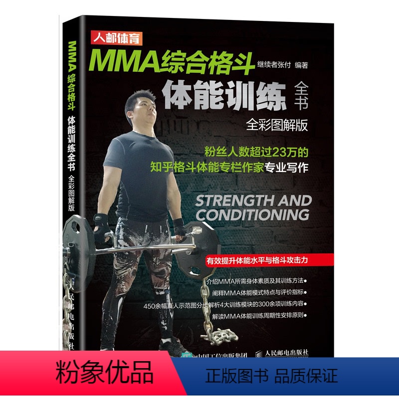 [正版]MMA综合格斗体能训练全书全彩图解版 综合格斗专项体能训练拳击训练书籍