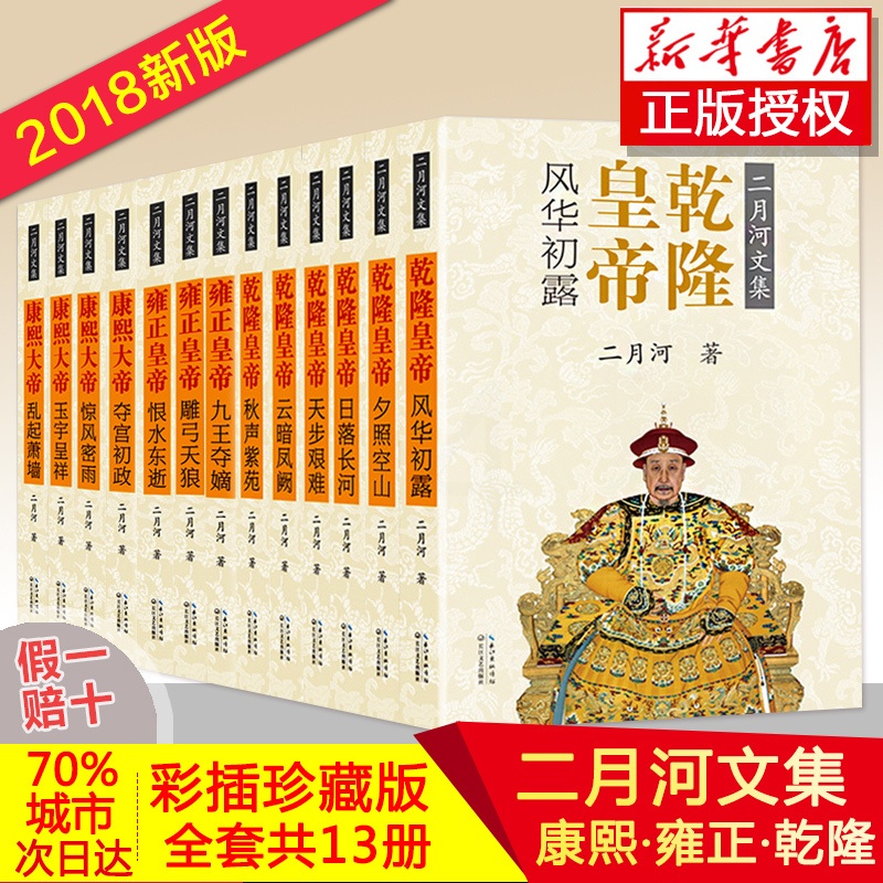 [正版]二月河文集全套13册 康熙大帝全套+乾隆皇帝全套+雍正皇帝全套全套 中国历史小说官场小说皇帝王朝清朝帝王传记畅高清大图