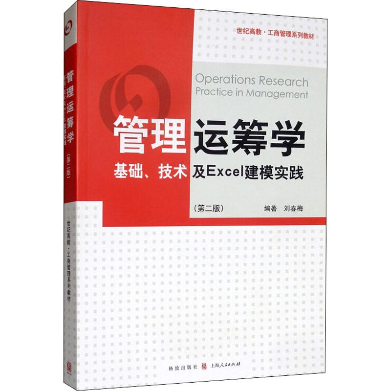 【M】管理运筹学 基础、技术及Excel建模实践(第2版)-9787543226173