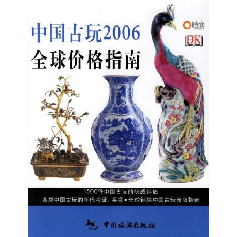 正版新书】中国古玩2006全球价格指南米勒9787503231063