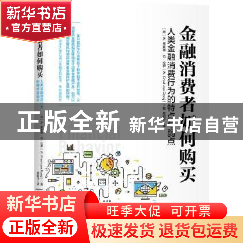 正版 金融消费者如何购买:人类金融消费行为的特点与弱点高清大图