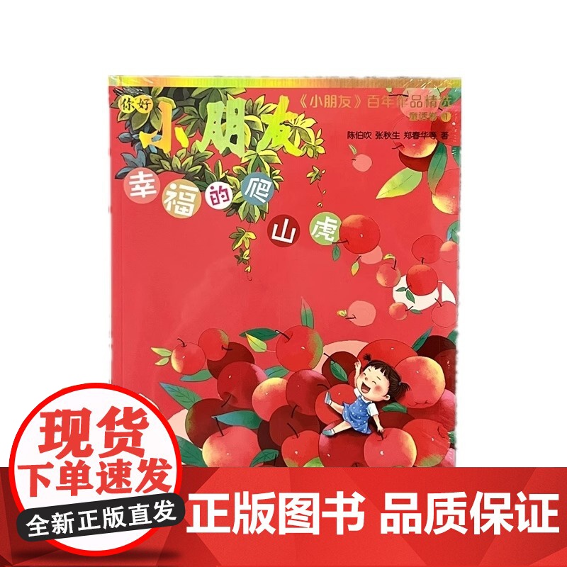 《小朋友》百年作品精选 童话诗歌故事三卷卷集锦 幸福的爬山虎/唱着歌走路/我想养只长颈鹿/帽子下的秘密 少年儿童出版社高清大图