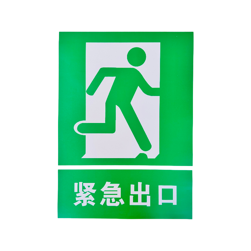 禄安瑞 标牌 紧急出口 400mm*300mm个