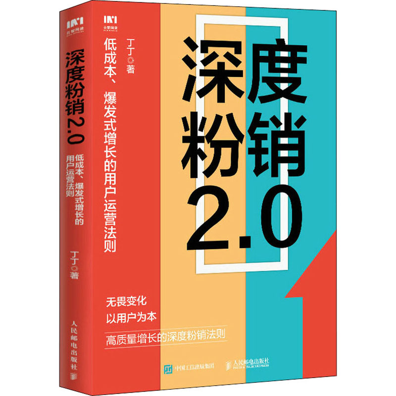 正版新书】深度粉销2.0 低成本、爆发式增长的用户运营法则丁丁97