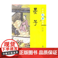 墨子 中华大字经典 李小龙 译 哲小