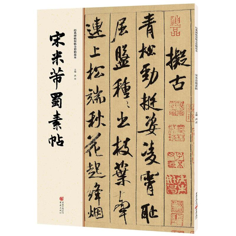 [M]宋米芾蜀素帖-9787229112080高清大图