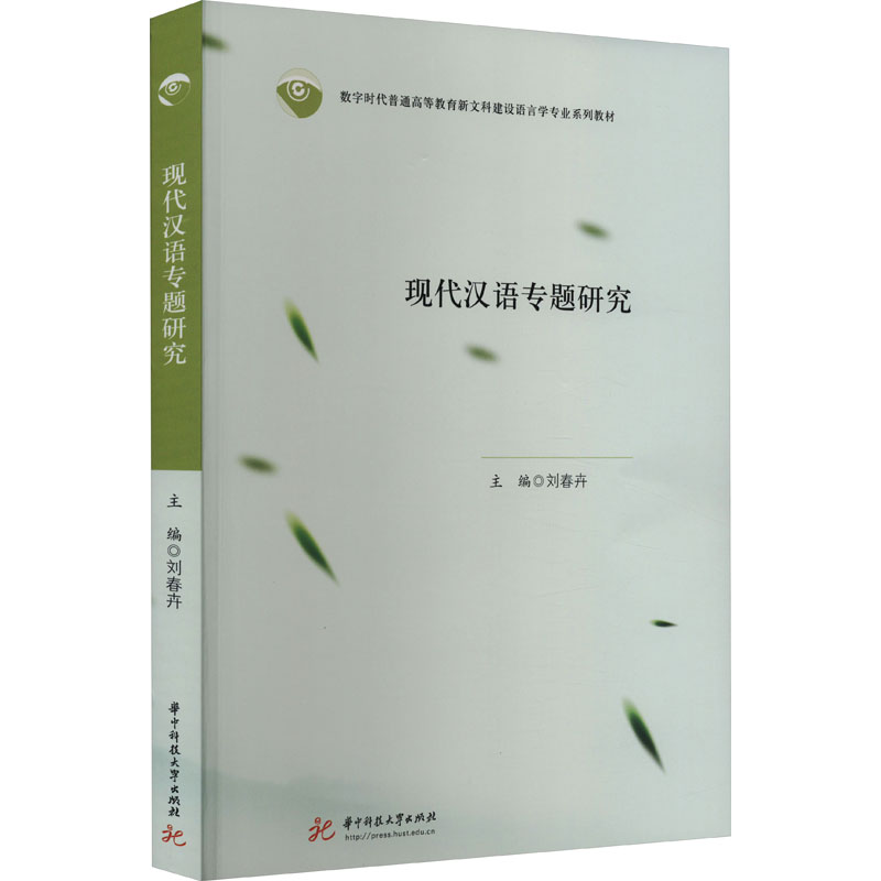 [M]现代汉语专题研究-9787568098397高清大图