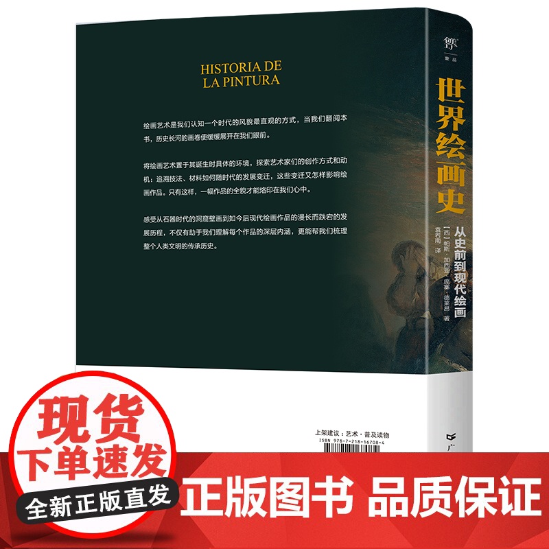 世界绘画史从史前到现代绘画 3万年绘画艺术全景图,近500幅经典画作 高清全彩印刷 中国科普协会 正版科普实体书高清大图