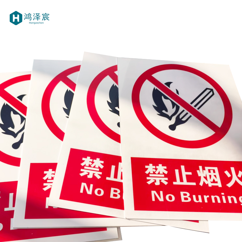 鸿泽宸警示牌200mm*150mm/个高清大图