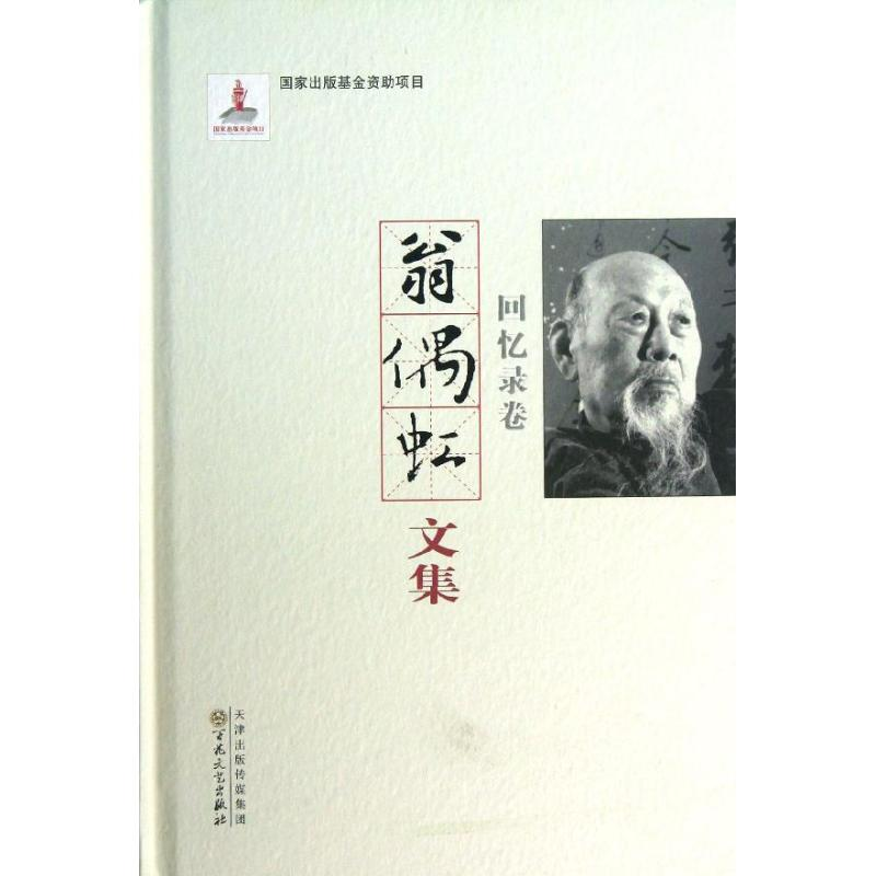 [M]翁偶虹文集:回忆录卷-9787530663073高清大图