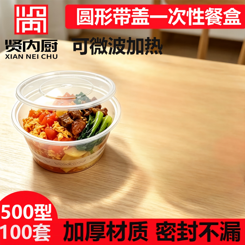 贤内厨 CY-05 一次性餐盒饭盒塑料餐盒 圆形一次性饭盒500型 100个装