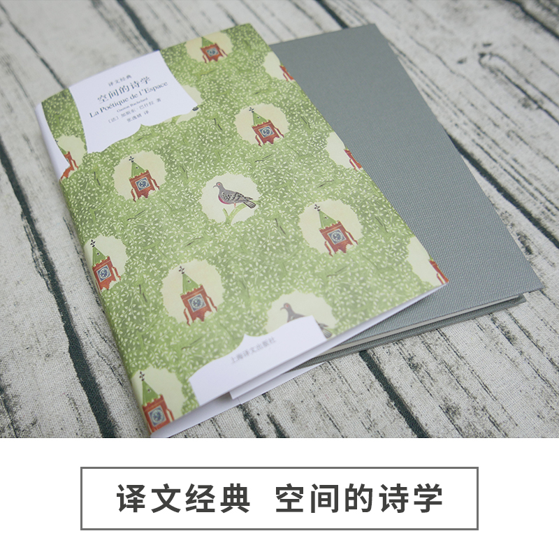 [正版]译文经典空间的诗学 精 加斯东巴什拉 张逸婧译 哲学文学理论 对建筑展开独到的思考和想象 图书籍 上海译文出版高清大图