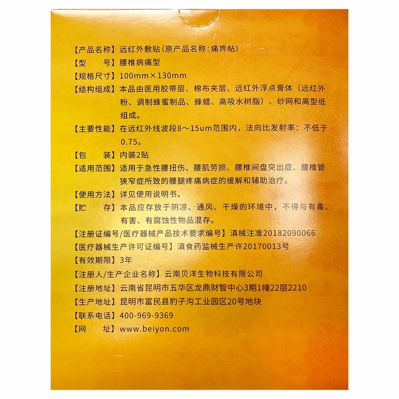 1盒痛畀贴(腰椎病痛型) 10cm*13cm*2贴/盒云南贝洋腰肌劳损腰椎间盘突出症所致的腰腿疼痛病症的缓解和和辅助治疗高清大图